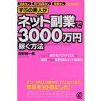 ずぶの素人がネット副業で3000万円稼ぐ方法 資金なし専門知識なし経験なしから始める 凡人でも「儲かるソフトハウス」が10日でできる業界初のネット起業法