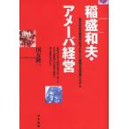 稲盛和夫・アメーバ経営 変幻自在の環境対応力が生んだ最強の高収益システム