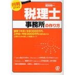 行列のできる税理士事務所の作り方 開業1年目で年収1000万円、3年目で年収3000万円の壁を超える士業のための新しい開業ガイド