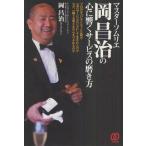 マスターソムリエ岡昌治の心に響くサービスの磨き方 プロのホスピタリティとは何か 一流のサービスはいかにして生まれたのか なぜ、一瞬でお客さまの心をつか...
