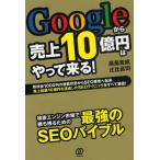 Googleから売上10億円はやって来る! 所持金1000円の極貧状態からSEO業者へ転身、売上総額10億円を達成したSEOテクニックをすべて暴露!