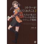 コトラーが教えてくれたこと 2