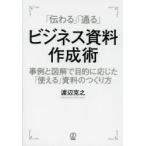 「伝わる」「通る」ビジネス資料作成術 事例と図解で目的に応じた「使える」資料のつくり方