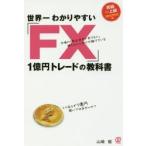 世界一わかりやすい「FX」1億円トレードの教科書