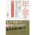 年金をがっぽりもらうための裏マニュアル