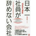 日本一社員が辞めない会社 Vision Map ひまわり型経営が自立自走の社員をつくる 介護業界で定着率96％!