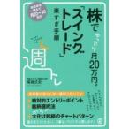 株でゆったり月20万円。「スイングトレード」楽すぎ手順