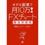 まずは副業で月10万!FXチャート最強実戦集
