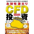 10万円から本気で億り人を目指すお財布激太りCFD投資