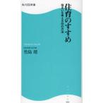 住育のすすめ 住まいを考える50の方法