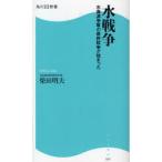 水戦争 水資源争奪の最終戦争が始まった