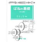 ばねの基礎