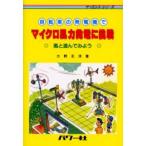自転車の発電機でマイクロ風力発電に挑戦 風と遊んでみよう