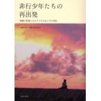 Yahoo! Yahoo!ショッピング(ヤフー ショッピング)非行少年たちの再出発（リスタート） 補導の現場にみる子どもの心とその対応