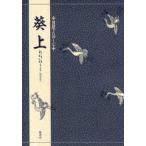 葵上