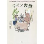 ワイン習慣 ワイン屋が遠回りして見つけた本当に楽しいワインの世界