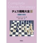 チェス戦略大全 3