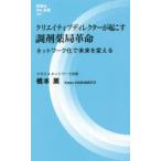 クリエイティブディレクターが起こす調剤薬局革命 ネットワーク化で未来を変える