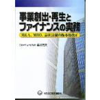 事業創出・再生とファイナンスの実務 M＆A、MBO、会社法制の抜本的改正