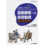 高齢顧客への投資勧誘ルールブック 「高齢顧客への勧誘による販売に係るガイドライン」がよくわかる