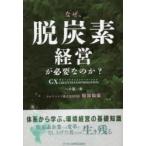 なぜ、脱炭素経営が必要なのか? GX GREEN TRANSFORMATIONへの第一歩