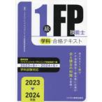 1級FP技能士学科合格テキスト 2023-2024年版