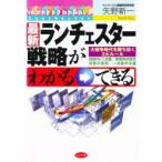 最新ランチェスター戦略がわかる→できる 大競争時代を勝ち抜く3大ルール 地域No.1主義／弱者弱点優先攻撃の原則／一点集中主義
