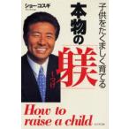 Yahoo! Yahoo!ショッピング(ヤフー ショッピング)子供をたくましく育てる本物の「躾」