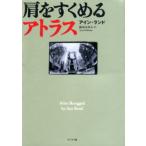 肩をすくめるアトラス