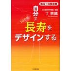 自分で長寿をデザインする 漢方で体質診断