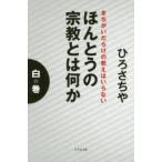 ほんとうの宗教とは何か 白の巻