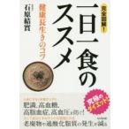 完全図解!一日一食のススメ 健康長生きのコツ