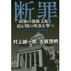 断罪 政権の強権支配と霞が関の堕落を撃つ