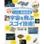 こども実験教室宇宙を飛ぶスゴイ技術! 理系アタマを育てる 「はやぶさ2」「イカロス」に強くなる!!