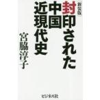 封印された中国近現代史