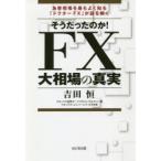 そうだったのか!FX大相場の真実 為替相場を最もよく知る「ドクターFX」が謎を解く
