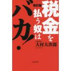 税金を払う奴はバカ!