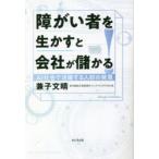 障がい者を生かすと会社が儲かる! AI社会で活躍する人材の発見