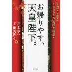お帰りやす、天皇陛下。 京都と皇室・10