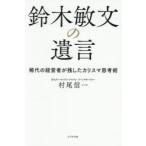 鈴木敏文の遺言 稀代の経営者が残したカリスマ思考術