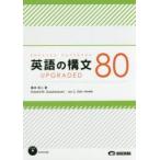 英語の構文80 UPGRADED