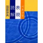 ベネッセ表現読解国語辞典