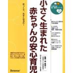 小さく生まれた赤ちゃんの安心育児 ゆっくり、大きくなぁれ!