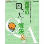 育児の困った!解決Q＆A 赤ちゃんの発達から毎日の暮らしまで