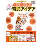 ラクして★2倍楽しむみんなの育児アイデア 378人の節約ワザを大公開!!