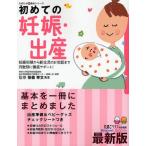 初めての妊娠・出産 妊娠初期から新生児のお世話まで月数別に徹底サポート! 気がかりはこの一冊で「解消」 最新版