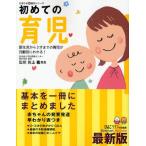 初めての育児 新生児から3才までの育児が月齢別にわかる! 困ったときに開いて「安心」 最新版