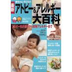 最新赤ちゃん・子どものアトピー＆アレルギー大百科 この1冊があれば安心できる! たまひよ大百科シリーズ