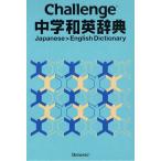 Challenge中学和英辞典