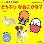 どうぶつなあにかな? 新装版